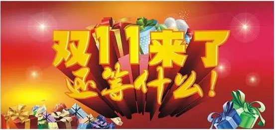 电商狂欢月,11月我们来了!