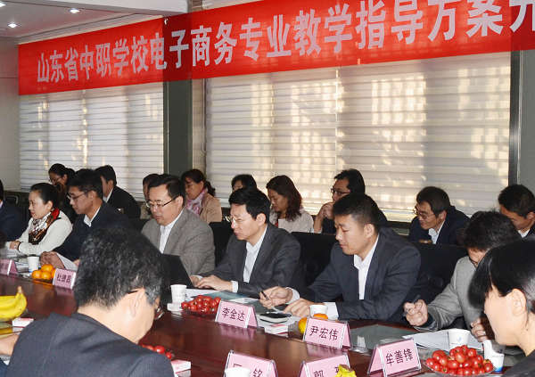 山东省电子商务专业教学指导方案开发工作启动仪式成功举行