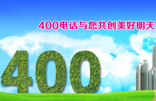淄博400电话中心:400企业电话 已经成为办公好帮手了