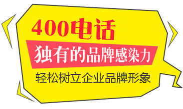 淄博400电话:400企业总机在众多行业广泛应用