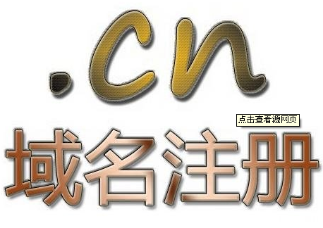 CN域名创下史上最低价 一元价格拉动全民体验