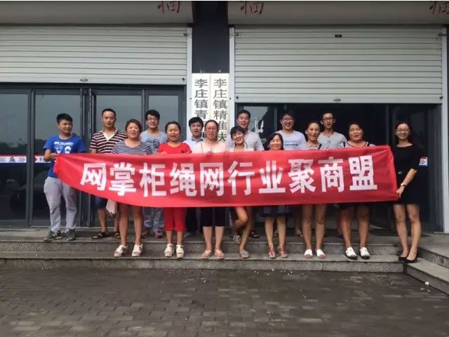 聚人脉,促商机—淄博网掌柜绳网行业聚商盟圆满结束