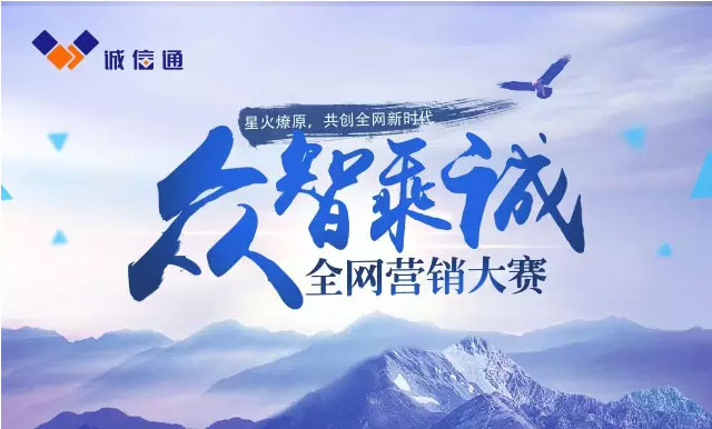 众志成城,为生意做乘法,全网营销大赛等你来秀