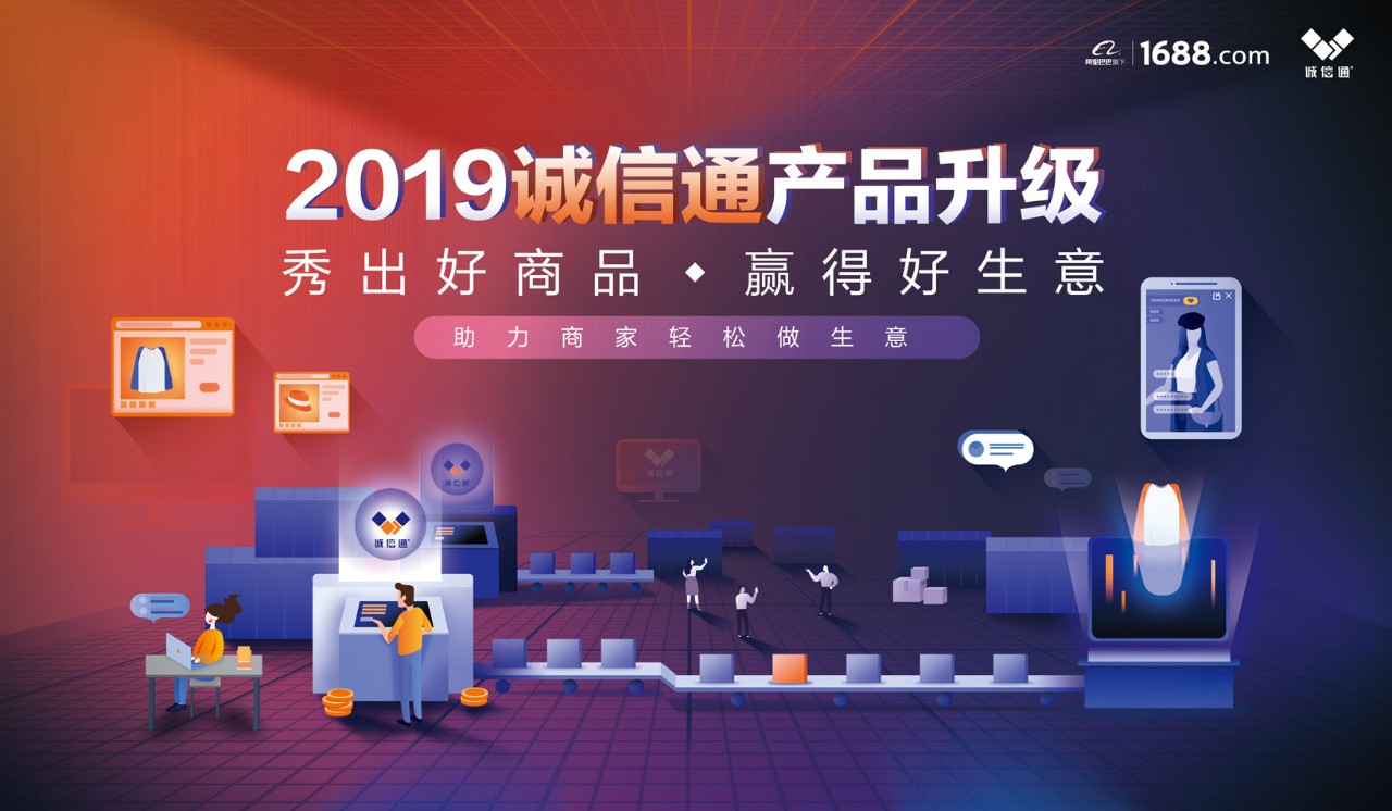 1688诚信通2019版全新升级:六大招式打造新营销矩阵下的商品力!