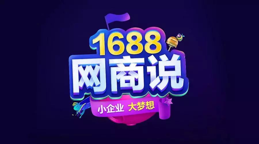 【1688网商说】:接单,从获得客户信任开始