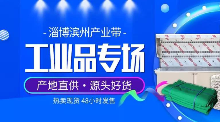 淄滨B类工厂店扬帆远航,嗨翻1688工业品专场