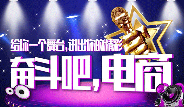 “奋斗吧,电商”大赛复赛入选名单新鲜出炉~
