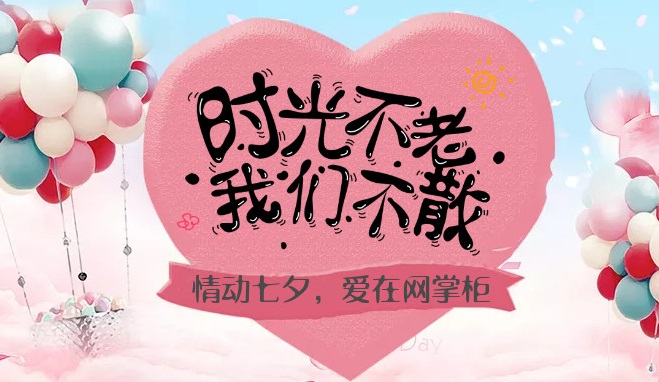 情动七夕,爱在网掌柜